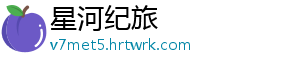 星河纪旅
